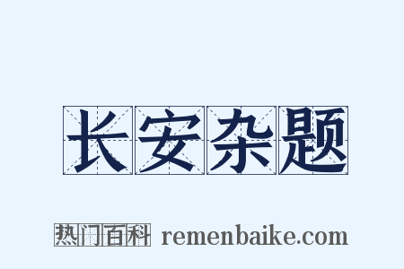 长安杂题是什么意思的图片